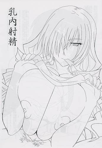 乳内射精