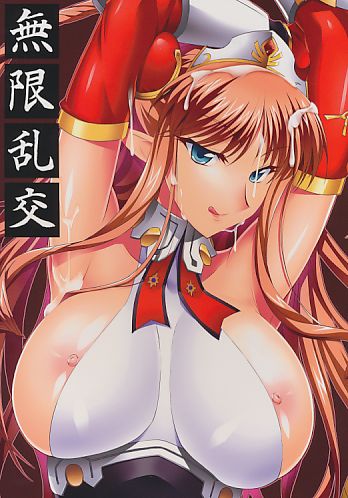 無限乱交
