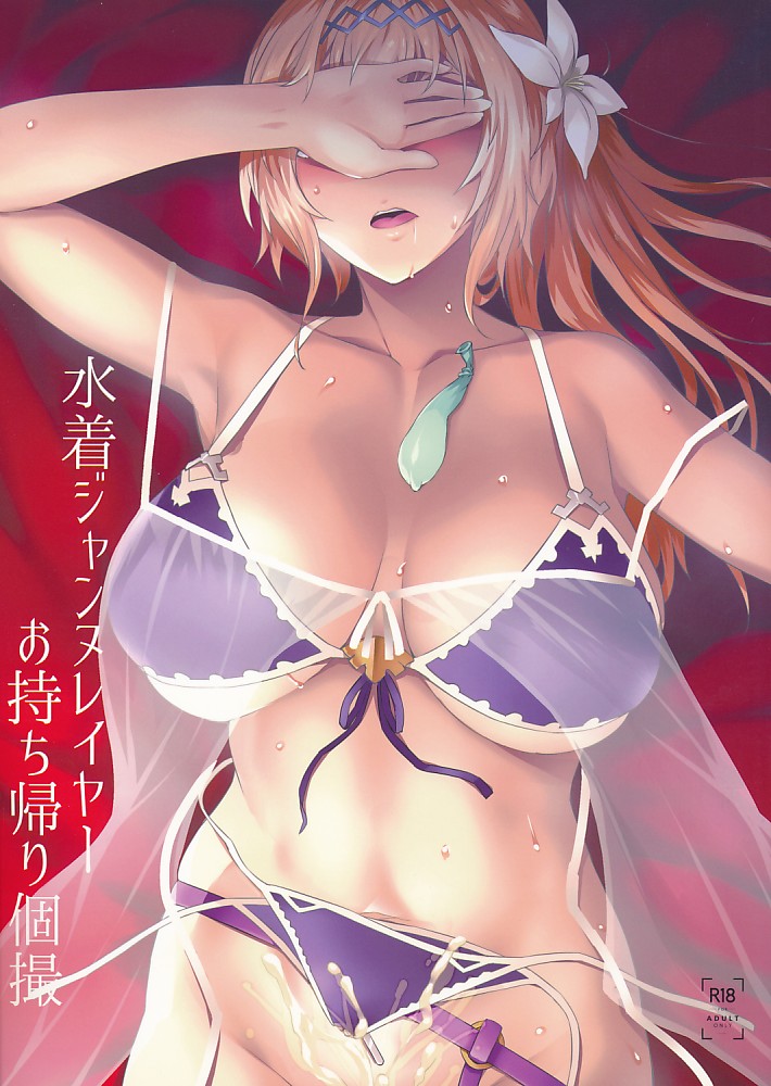 水着ジャンヌレイヤーお持ち帰り個撮