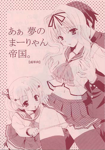 あぁ夢のまーりゃん帝国