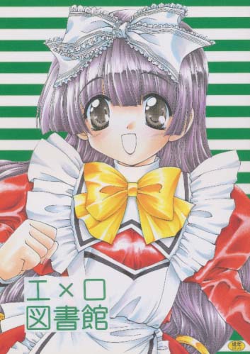 エ×ロ図書館