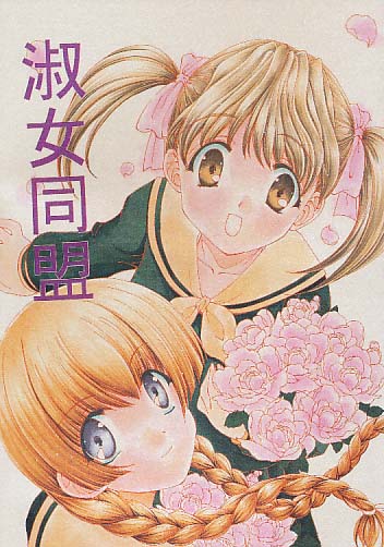 淑女同盟