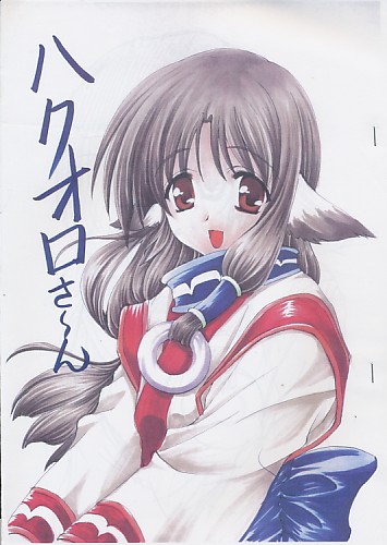 ハクオロさ～ん