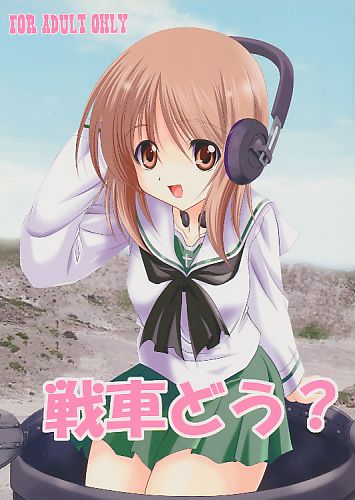 戦車どう?