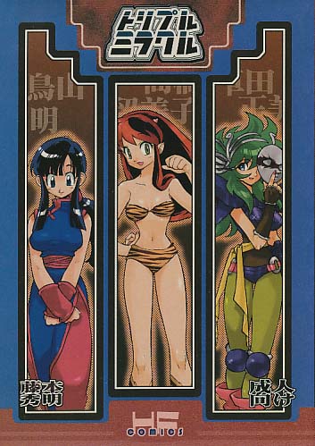 トリプルミラクル