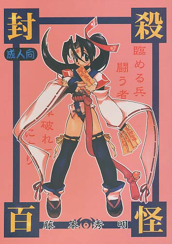 封殺百怪 (表紙違いあり)
