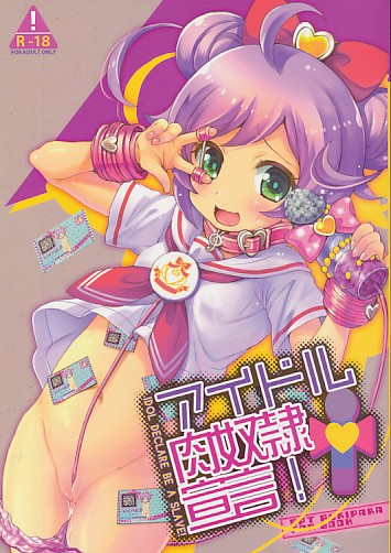 アイドル肉奴隷宣言!