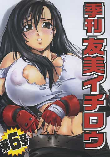 季刊友美イチロウ 第6号