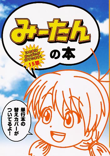 みーたんの本