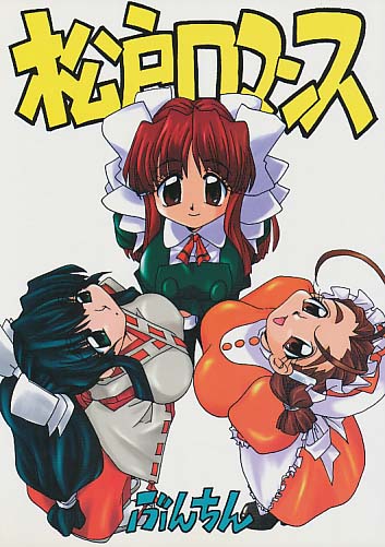 松戸ロマンス