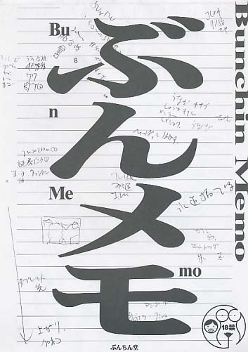 ぶんメモ
