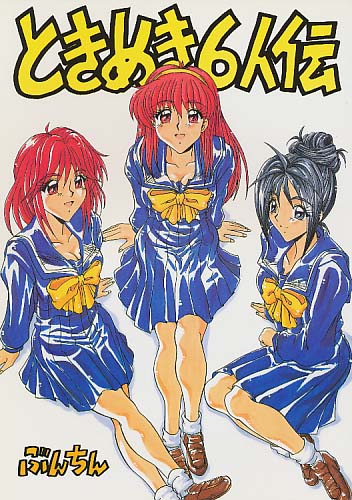 ときめき6人伝