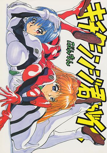 キチクシンジ君がイく
