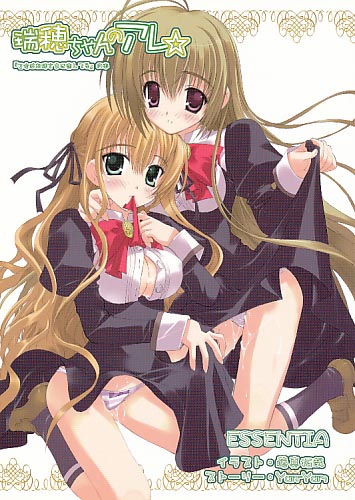 瑞穂ちゃんのアレ