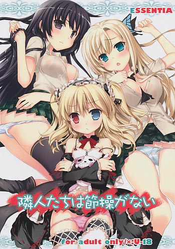 隣人たちは節操がない