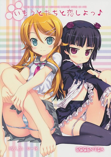 いもうとたちと恋しよっ♪