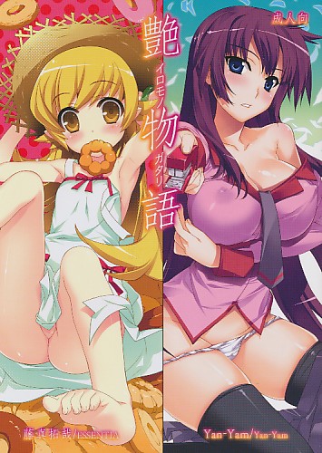 艶物語