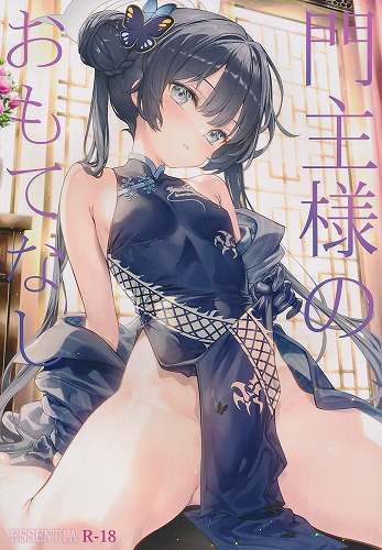 門主様のおもてなし