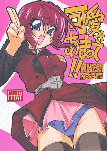 可愛さあまって！！