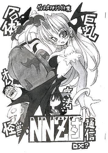 NNZ団通信DX?