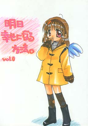 明日幸せになる方法。Vol.0