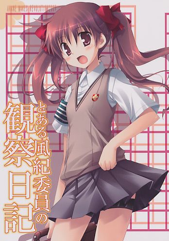とある風紀委員の観察日記