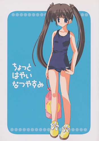 ちょっとはやいなつやすみ