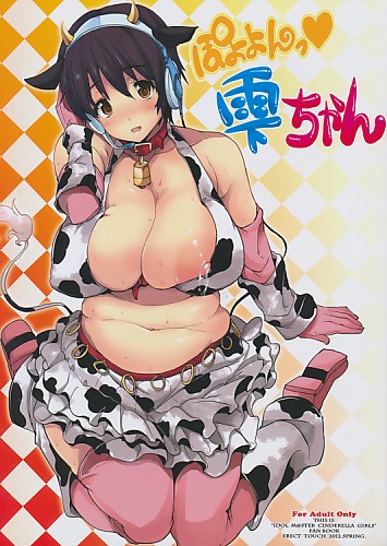 ぽよよんっ雫ちゃん