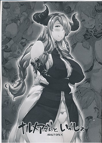 ナルメアさんといっしょ