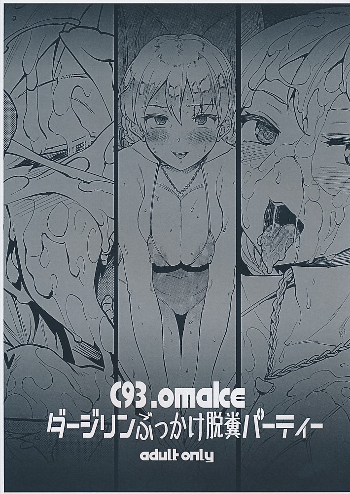 C93.omake ダージリンぶっかけ脱糞パーティー