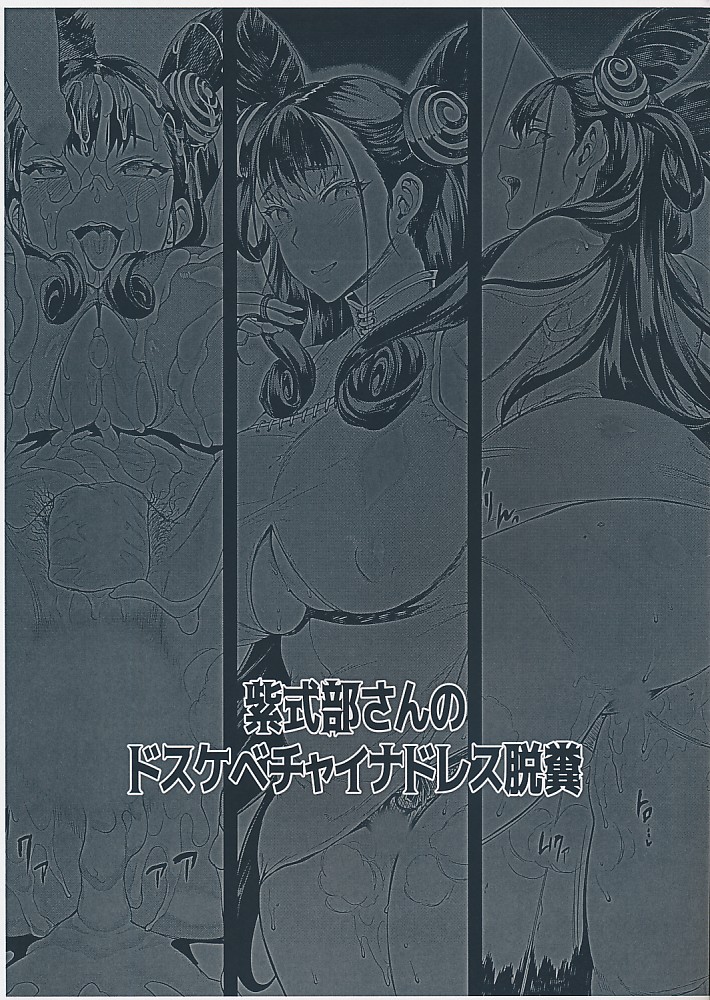 紫式部さんのドスケベチャイナドレス脱糞