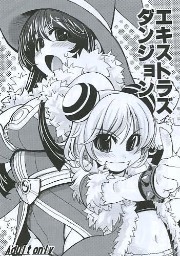 エキストラズダンジョン