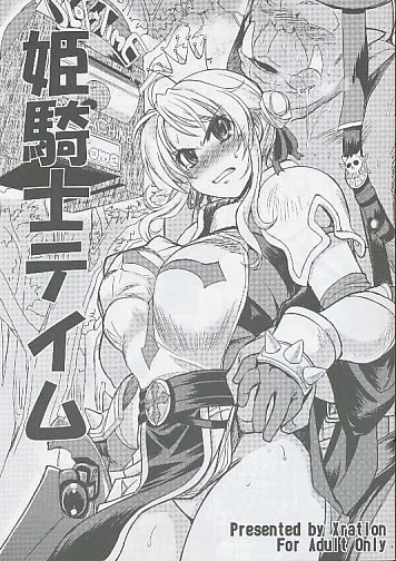 姫騎士テイム