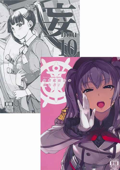 コミケ96・2点セット（秘書艦鹿島の報告書2+妄bou10