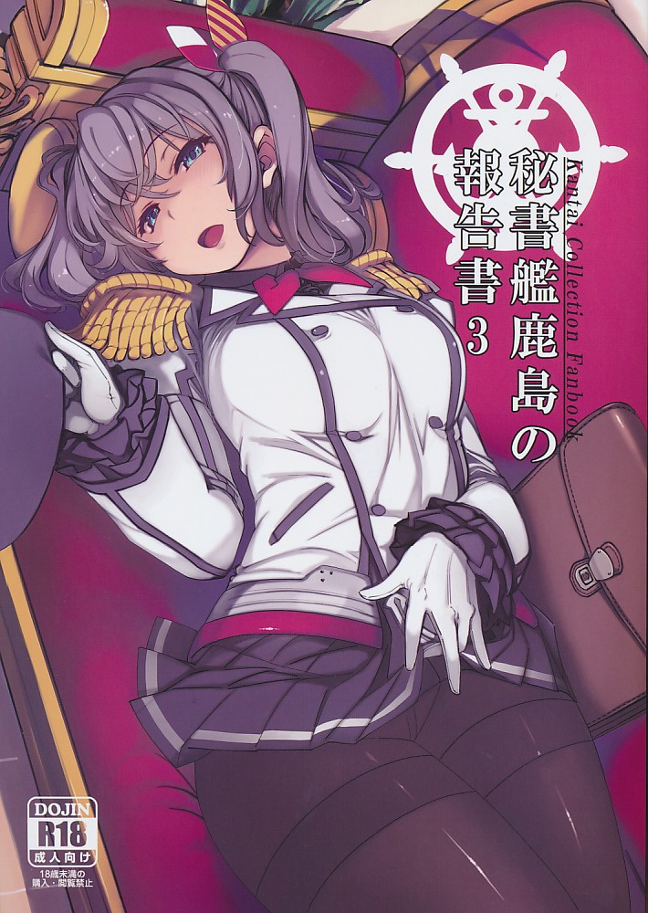 秘書艦鹿島の報告書3
