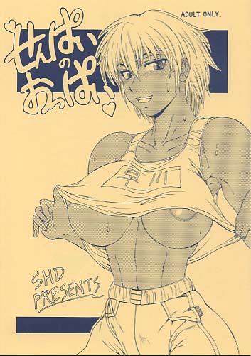 せんぱいのおっぱい