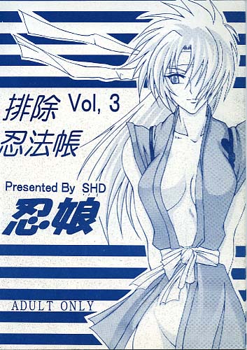 排除忍法帳 Vol.3