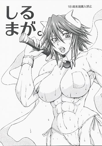 しるまが。
