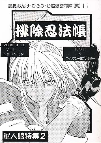 排除混沌帳 軍人娘特集2