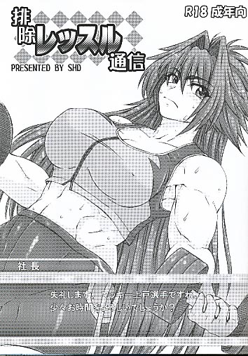 排除レッスル通信