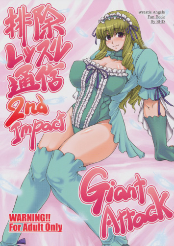 排除レッスル通信 2nd Impact Giant Attack