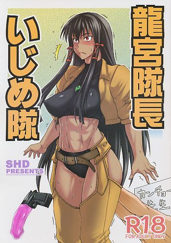 龍宮隊長いじめ隊