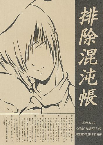 排除混沌帳