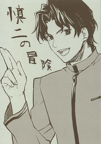 慎二の冒険