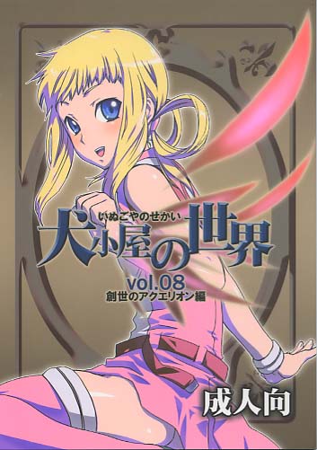 犬小屋の世界 vol.08 創世のアクエリオン編