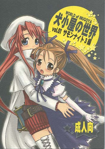 犬小屋の世界 vol.01 サモンナイト3編