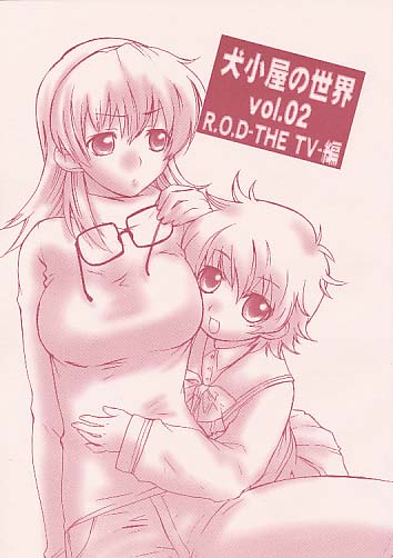 犬小屋の世界 vol.02 R.O.D-THE TV-編