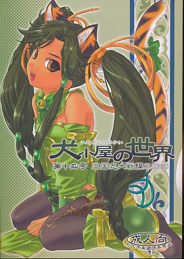 犬小屋の世界 vol.12 三国志大戦編二回目