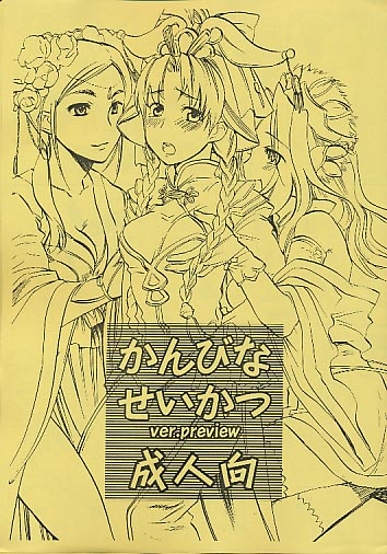 かんびなせいかつ ver.preview
