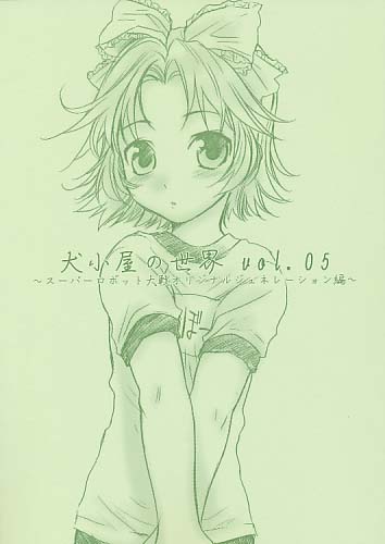 犬小屋の世界 vol.05